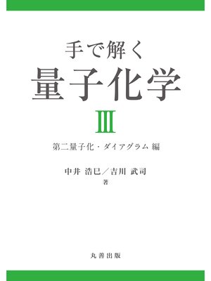 cover image of 手で解く量子化学III